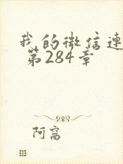 我的微信连三界 第284章