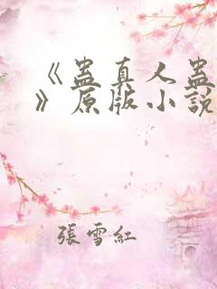 《蛊真人蛊真人》原版小说