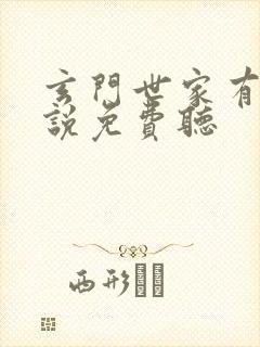 玄门世家有声小说免费听