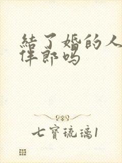 结了婚的人能当伴郎吗