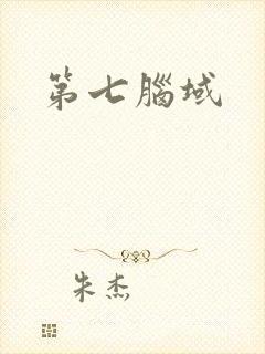 第七脑域