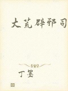 大荒辟邪司漫画