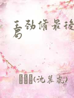 王劲修最后的结局