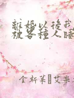 离婚以后我天天被各种人睡