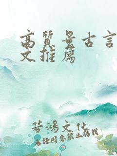 高质量古言甜宠文推荐