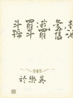 斗罗:我爹,封号斗罗 旧酒久鹫