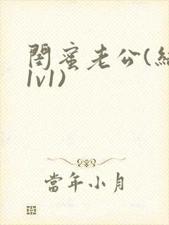 闺蜜老公(结局1v1)