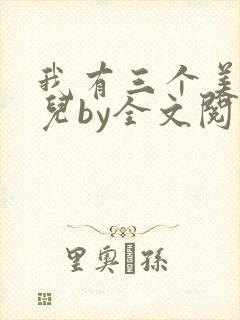 我有三个美貌女儿by全文阅读