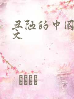 丑陋的中国人全文