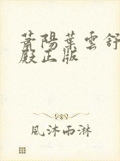 萧阳叶云舒龙王殿正版