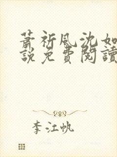 萧祈风沈如枝小说免费阅读最新章节