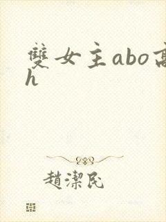 双女主abo高h