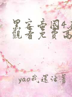 黑客帝国4在线观看免费高清