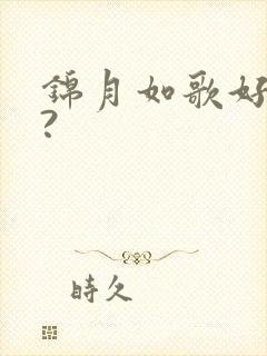 锦月如歌好看吗?