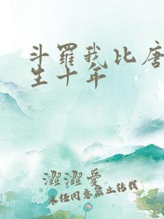 斗罗我比唐三出生十年