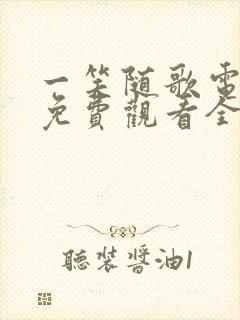 一笑随歌电视剧免费观看全集完整版