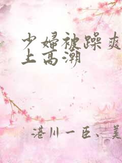 少妇被躁爽到车上高潮