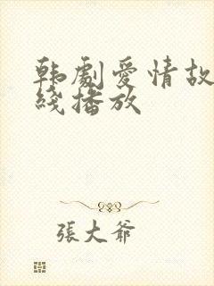 韩剧爱情故事在线播放