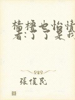 樯橹也怡情 作者:了了是我