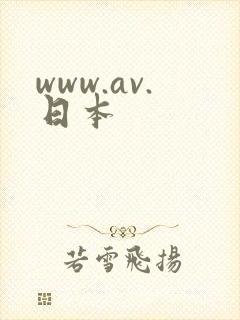www.av.日本