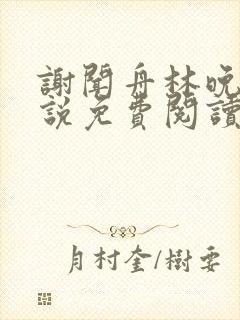 谢闻舟林晚棠小说免费阅读最新章节