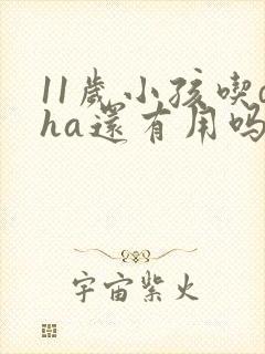 11岁小孩吃dha还有用吗?