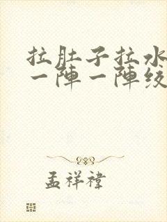 拉肚子拉水肚子一阵一阵绞痛