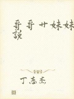 哥哥艹妹妹的小说