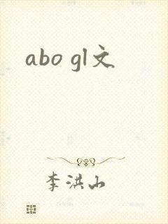 abo gl文
