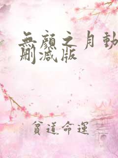 无颜之月动漫未删减版