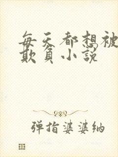 每天都想被姐姐欺负小说