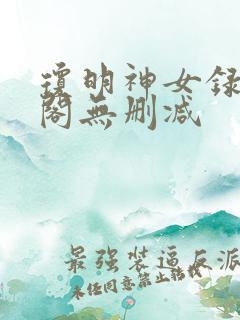 琼明神女录笔趣阁无删减