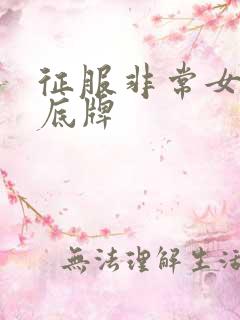 征服非常女上司底牌