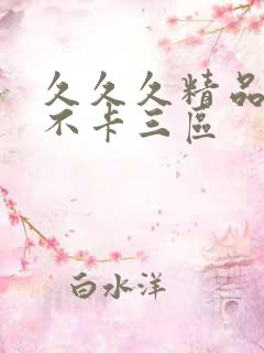 久久久精品人妻不卡三区