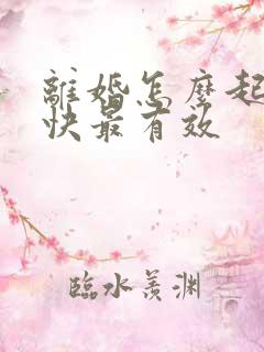 离婚怎么起诉最快最有效