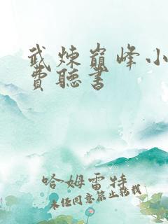 武炼巅峰小说免费听书