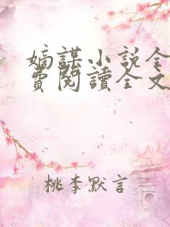 嫡谋小说全文免费阅读全文无删减