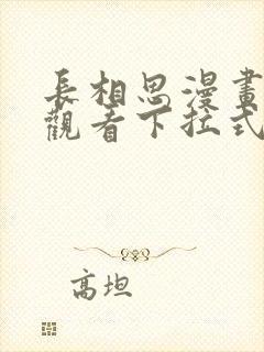 长相思漫画免费观看下拉式六漫画