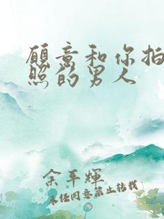 愿意和你拍婚纱照的男人