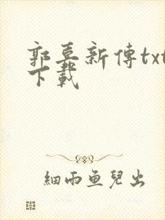 郭嘉新传txt下载