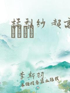 橘梨纱 超高级ソープ嬢