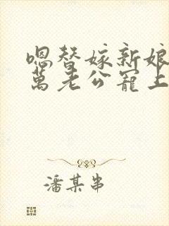 嗯替嫁新娘:亿万老公宠上天