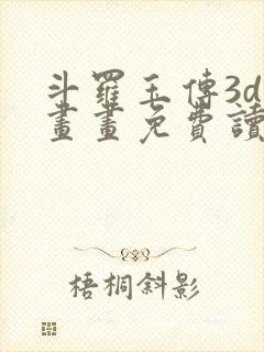 斗罗玉传3d漫画画免费读漫画