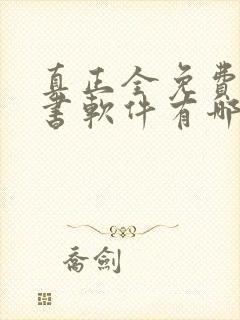 真正全免费的听书软件有哪些