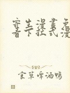 寄生漫画免费观看下拉式漫画最新章节