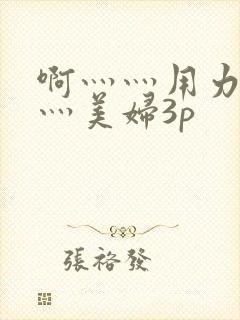啊灬灬用力灬嗯灬美妇3p