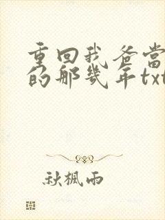 重回我爸当校草的那几年txt