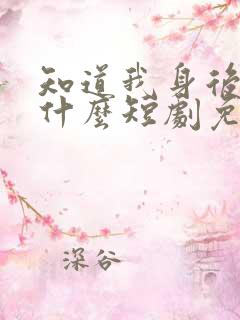 知道我身后你哭什么短剧免费观看