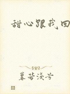 甜心跟我回家吧