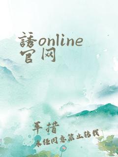 诱online官网